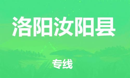 廣州到洛陽汝陽縣電動(dòng)車行李托運(yùn)|廣州到洛陽汝陽縣摩托車郵寄物流到家