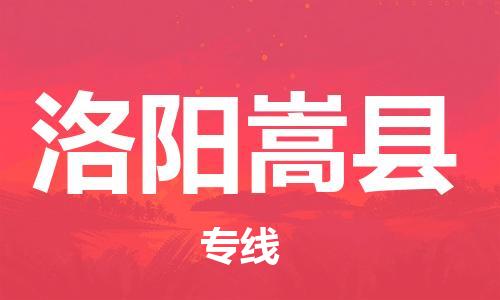 廣州到洛陽嵩縣電動車行李托運|廣州到洛陽嵩縣摩托車郵寄物流到家