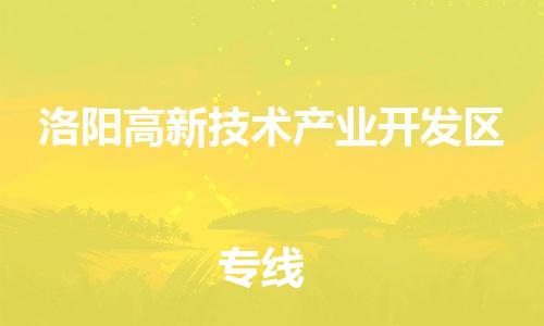 廣州到洛陽高新技術產(chǎn)業(yè)開發(fā)區(qū)電動車行李托運|廣州到洛陽高新技術產(chǎn)業(yè)開發(fā)區(qū)摩托車郵寄物流到家