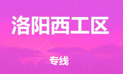 廣州到洛陽西工區(qū)電動車行李托運(yùn)|廣州到洛陽西工區(qū)摩托車郵寄物流到家