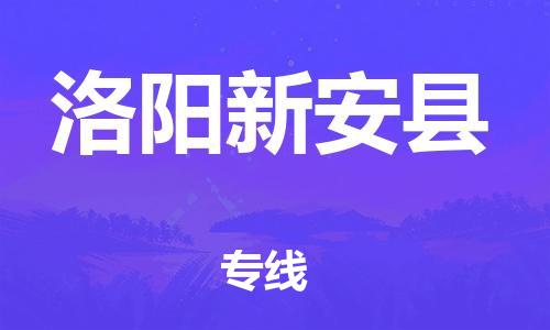廣州到洛陽新安縣電動車行李托運|廣州到洛陽新安縣摩托車郵寄物流到家