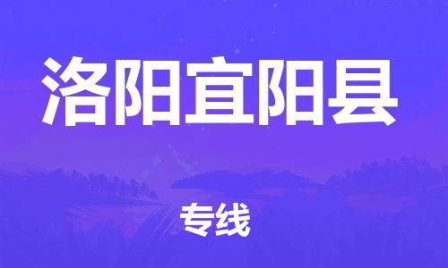 廣州到洛陽宜陽縣電動車行李托運(yùn)|廣州到洛陽宜陽縣摩托車郵寄物流到家