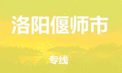 廣州到洛陽偃師市電動車行李托運|廣州到洛陽偃師市摩托車郵寄物流到家