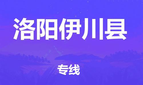 廣州到洛陽伊川縣電動車行李托運|廣州到洛陽伊川縣摩托車郵寄物流到家