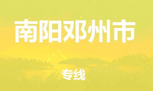 廣州到南陽(yáng)鄧州市電動(dòng)車行李托運(yùn)|廣州到南陽(yáng)鄧州市摩托車郵寄物流到家