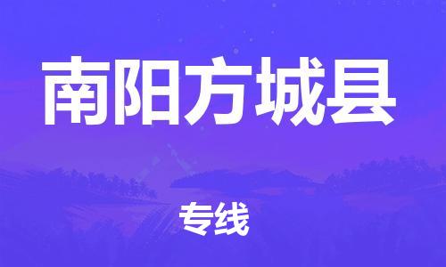 廣州到南陽方城縣電動車行李托運|廣州到南陽方城縣摩托車郵寄物流到家