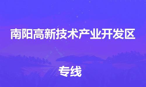 佛山到南陽高新技術(shù)產(chǎn)業(yè)開發(fā)區(qū)電動車郵寄|佛山到南陽高新技術(shù)產(chǎn)業(yè)開發(fā)區(qū)摩托車托運不拆電池也可以物流了