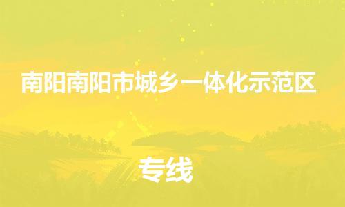 佛山到南陽南陽市城鄉(xiāng)一體化示范區(qū)電動車郵寄|佛山到南陽南陽市城鄉(xiāng)一體化示范區(qū)摩托車托運不拆電池也可以物流了