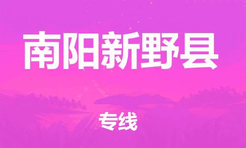 廣州到南陽新野縣電動車行李托運(yùn)|廣州到南陽新野縣摩托車郵寄物流到家