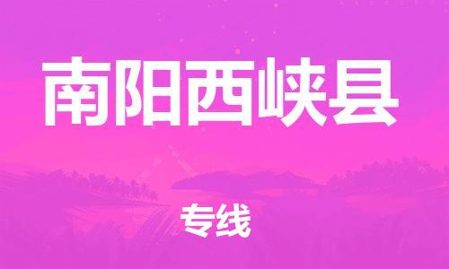 廣州到南陽西峽縣電動車行李托運|廣州到南陽西峽縣摩托車郵寄物流到家