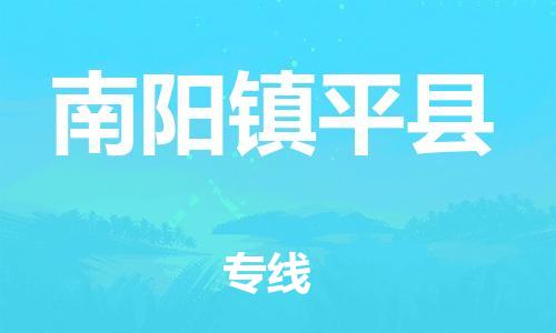 佛山到南陽鎮(zhèn)平縣電動車郵寄|佛山到南陽鎮(zhèn)平縣摩托車托運不拆電池也可以物流了