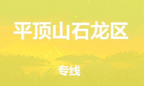 佛山到平頂山石龍區(qū)電動(dòng)車(chē)郵寄|佛山到平頂山石龍區(qū)摩托車(chē)托運(yùn)不拆電池也可以物流了