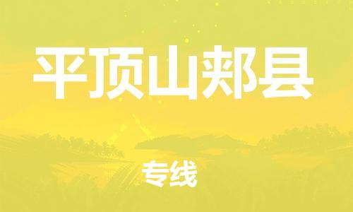 佛山到平頂山郟縣電動(dòng)車郵寄|佛山到平頂山郟縣摩托車托運(yùn)不拆電池也可以物流了