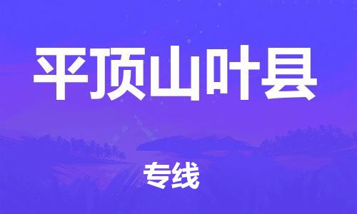 佛山到平頂山葉縣電動車郵寄|佛山到平頂山葉縣摩托車托運不拆電池也可以物流了