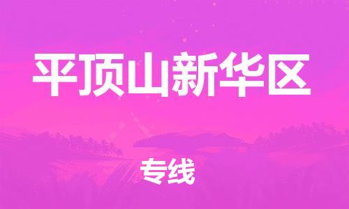 佛山到平頂山新華區(qū)電動(dòng)車(chē)郵寄|佛山到平頂山新華區(qū)摩托車(chē)托運(yùn)不拆電池也可以物流了
