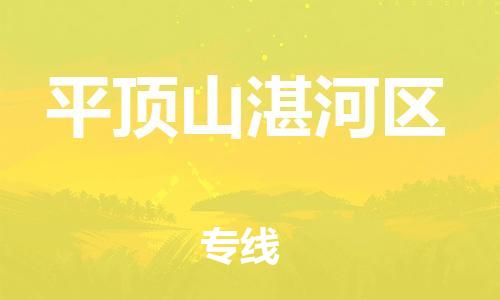 廣州到平頂山湛河區(qū)電動(dòng)車行李托運(yùn)|廣州到平頂山湛河區(qū)摩托車郵寄物流到家