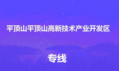 廣州到平頂山平頂山高新技術(shù)產(chǎn)業(yè)開發(fā)區(qū)電動車行李托運(yùn)|廣州到平頂山平頂山高新技術(shù)產(chǎn)業(yè)開發(fā)區(qū)摩托車郵寄物流到家