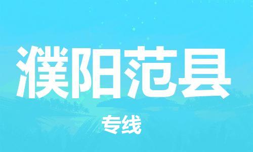 廣州到濮陽(yáng)范縣電動(dòng)車行李托運(yùn)|廣州到濮陽(yáng)范縣摩托車郵寄物流到家