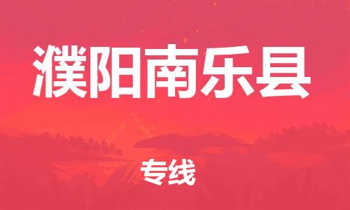 廣州到濮陽南樂縣電動車行李托運|廣州到濮陽南樂縣摩托車郵寄物流到家