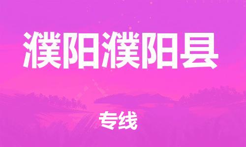 廣州到濮陽濮陽縣電動車行李托運(yùn)|廣州到濮陽濮陽縣摩托車郵寄物流到家