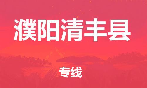 廣州到濮陽(yáng)清豐縣電動(dòng)車行李托運(yùn)|廣州到濮陽(yáng)清豐縣摩托車郵寄物流到家