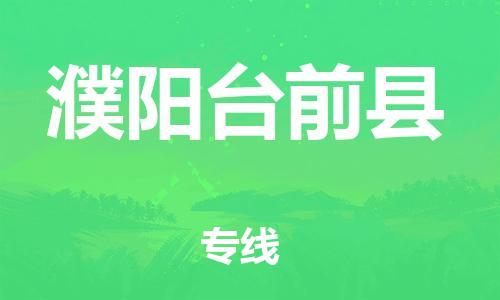 廣州到濮陽臺前縣電動車行李托運(yùn)|廣州到濮陽臺前縣摩托車郵寄物流到家