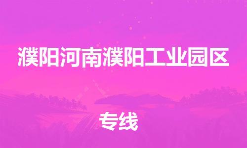 廣州到濮陽(yáng)河南濮陽(yáng)工業(yè)園區(qū)電動(dòng)車行李托運(yùn)|廣州到濮陽(yáng)河南濮陽(yáng)工業(yè)園區(qū)摩托車郵寄物流到家