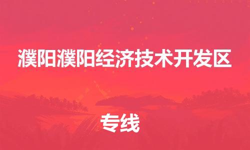 廣州到濮陽(yáng)濮陽(yáng)經(jīng)濟(jì)技術(shù)開發(fā)區(qū)電動(dòng)車行李托運(yùn)|廣州到濮陽(yáng)濮陽(yáng)經(jīng)濟(jì)技術(shù)開發(fā)區(qū)摩托車郵寄物流到家