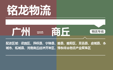 廣州到商丘豫東綜合物流產(chǎn)業(yè)聚集區(qū)電動(dòng)車行李托運(yùn)|廣州到商丘豫東綜合物流產(chǎn)業(yè)聚集區(qū)摩托車郵寄物流到家