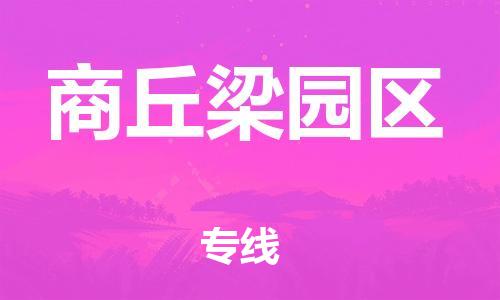 廣州到商丘梁園區(qū)電動(dòng)車行李托運(yùn)|廣州到商丘梁園區(qū)摩托車郵寄物流到家