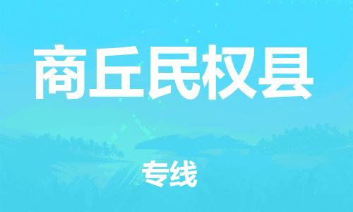 廣州到商丘民權(quán)縣電動車行李托運|廣州到商丘民權(quán)縣摩托車郵寄物流到家
