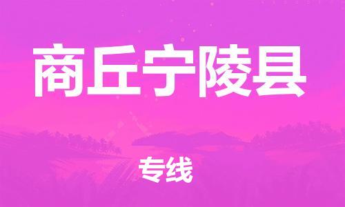 廣州到商丘寧陵縣電動車行李托運|廣州到商丘寧陵縣摩托車郵寄物流到家