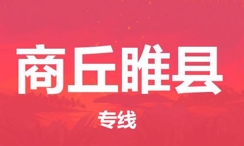 廣州到商丘睢縣電動車行李托運|廣州到商丘睢縣摩托車郵寄物流到家