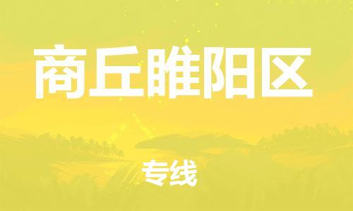 廣州到商丘睢陽區(qū)電動車行李托運|廣州到商丘睢陽區(qū)摩托車郵寄物流到家