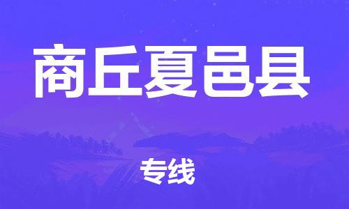 廣州到商丘夏邑縣電動(dòng)車(chē)行李托運(yùn)|廣州到商丘夏邑縣摩托車(chē)郵寄物流到家