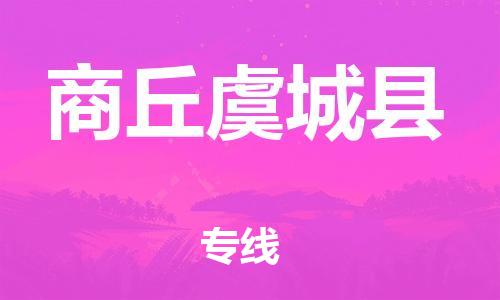 廣州到商丘虞城縣電動(dòng)車行李托運(yùn)|廣州到商丘虞城縣摩托車郵寄物流到家