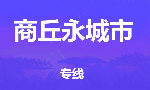 廣州到商丘永城市電動(dòng)車行李托運(yùn)|廣州到商丘永城市摩托車郵寄物流到家
