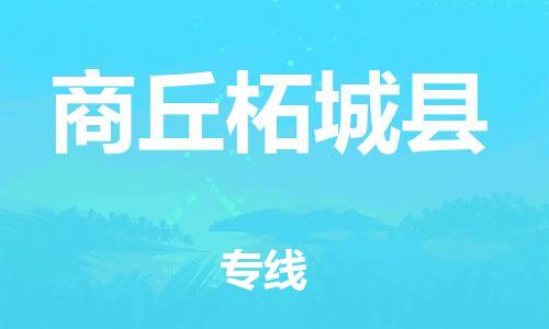 佛山到商丘柘城縣電動(dòng)車(chē)郵寄|佛山到商丘柘城縣摩托車(chē)托運(yùn)不拆電池也可以物流了