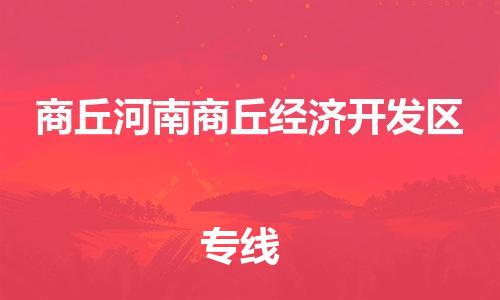 廣州到商丘河南商丘經(jīng)濟(jì)開發(fā)區(qū)電動(dòng)車行李托運(yùn)|廣州到商丘河南商丘經(jīng)濟(jì)開發(fā)區(qū)摩托車郵寄物流到家