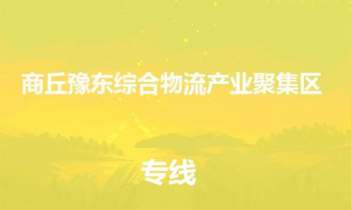 廣州到商丘豫東綜合物流產(chǎn)業(yè)聚集區(qū)電動(dòng)車行李托運(yùn)|廣州到商丘豫東綜合物流產(chǎn)業(yè)聚集區(qū)摩托車郵寄物流到家
