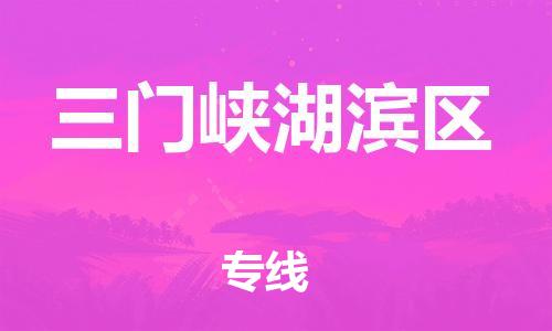 廣州到三門峽湖濱區(qū)電動車行李托運|廣州到三門峽湖濱區(qū)摩托車郵寄物流到家