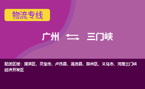 廣州到三門峽靈寶市電動車行李托運|廣州到三門峽靈寶市摩托車郵寄物流到家