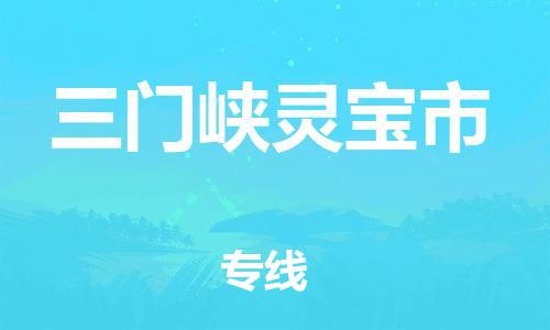 廣州到三門峽靈寶市電動車行李托運|廣州到三門峽靈寶市摩托車郵寄物流到家