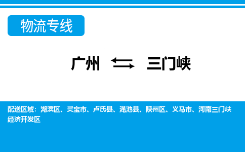 廣州到三門峽盧氏縣電動(dòng)車行李托運(yùn)|廣州到三門峽盧氏縣摩托車郵寄物流到家