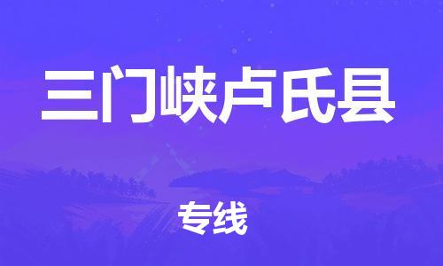 廣州到三門峽盧氏縣電動(dòng)車行李托運(yùn)|廣州到三門峽盧氏縣摩托車郵寄物流到家