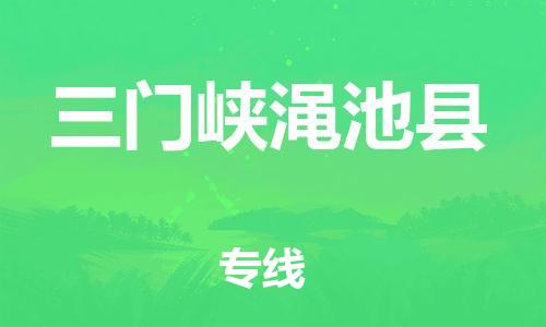 廣州到三門峽澠池縣電動車行李托運|廣州到三門峽澠池縣摩托車郵寄物流到家