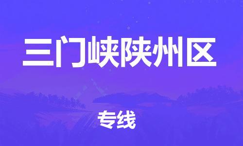 廣州到三門峽陜州區(qū)電動(dòng)車行李托運(yùn)|廣州到三門峽陜州區(qū)摩托車郵寄物流到家