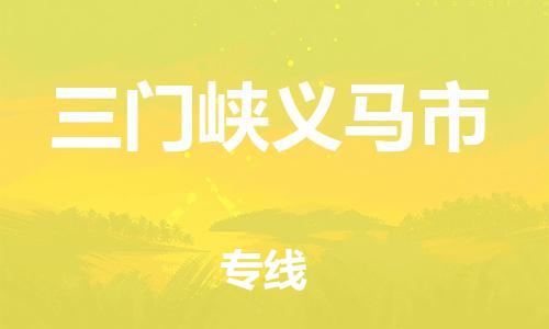 廣州到三門峽義馬市電動(dòng)車行李托運(yùn)|廣州到三門峽義馬市摩托車郵寄物流到家