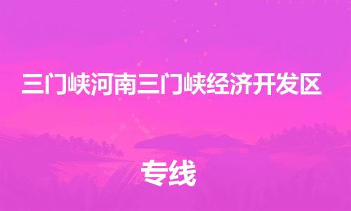 廣州到三門峽河南三門峽經(jīng)濟開發(fā)區(qū)電動車行李托運|廣州到三門峽河南三門峽經(jīng)濟開發(fā)區(qū)摩托車郵寄物流到家