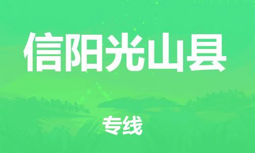 佛山到信陽(yáng)光山縣電動(dòng)車郵寄|佛山到信陽(yáng)光山縣摩托車托運(yùn)不拆電池也可以物流了